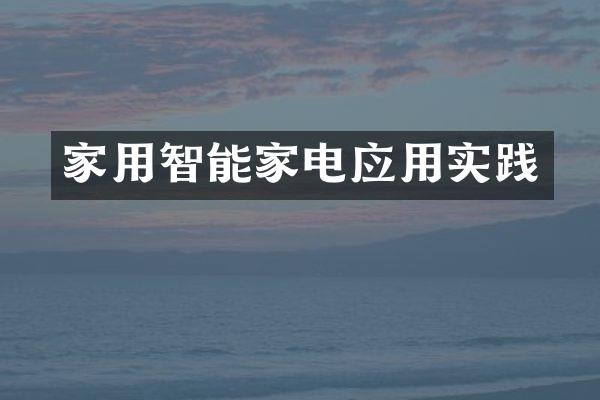 家用智能家电应用实践