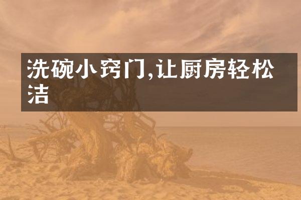 洗碗小窍门,让厨房轻松整洁