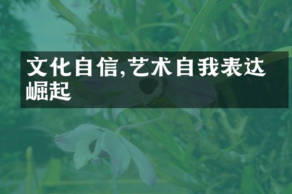 文化自信,艺术自我表达的崛起
