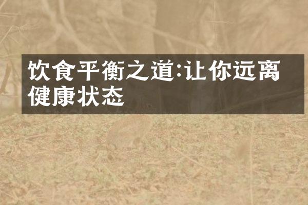 饮食平衡之道:让你远离亚健康状态