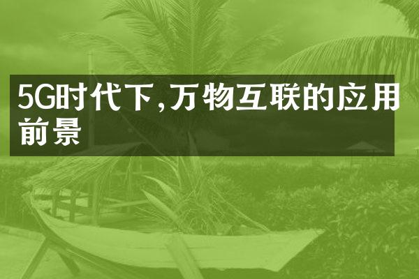 5G时代下,万物互联的应用前景