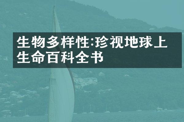 生物多样性:珍视地球上的生命百科全书