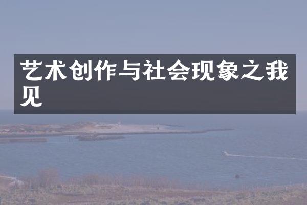 艺术创作与社会现象之我见