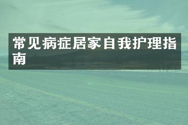 常见病症居家自我护理指南