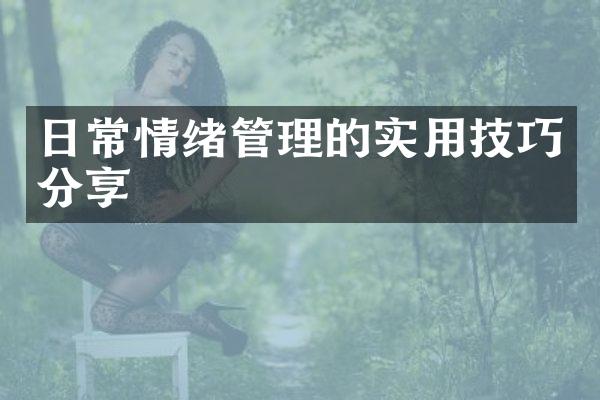 日常情绪管理的实用技巧分享
