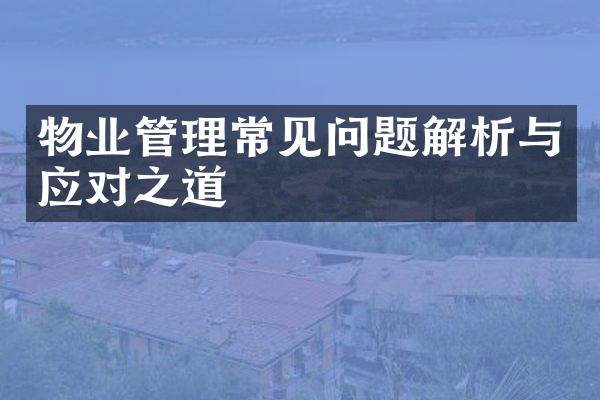 物业管理常见问题解析与应对之道