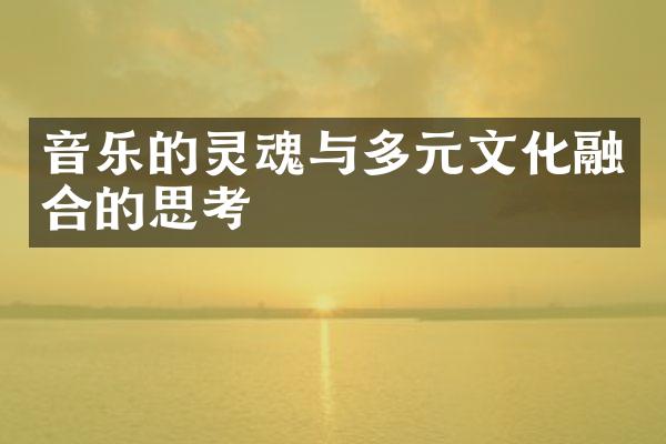 音乐的灵魂与多元文化融合的思考