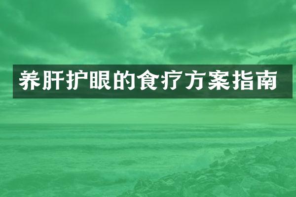 养肝护眼的食疗方案指南