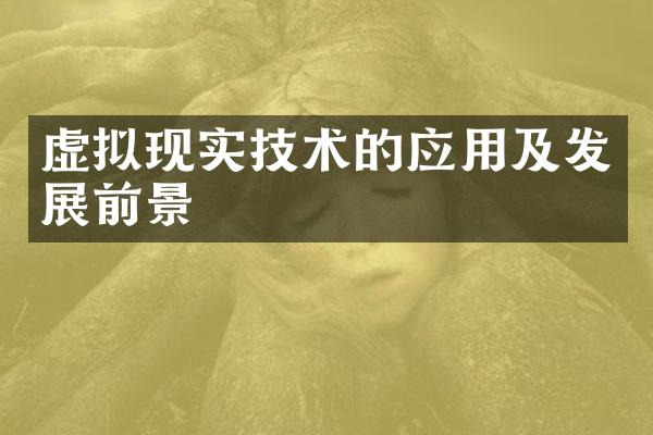 虚拟现实技术的应用及发展前景