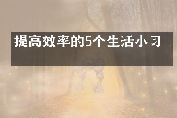 提高效率的5个生活小习惯