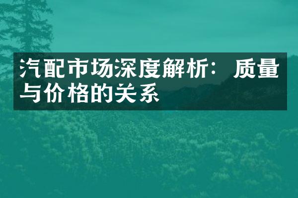 汽配市场深度解析：质量与价格的关系