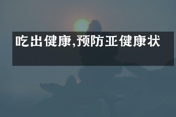 吃出健康,预防亚健康状态