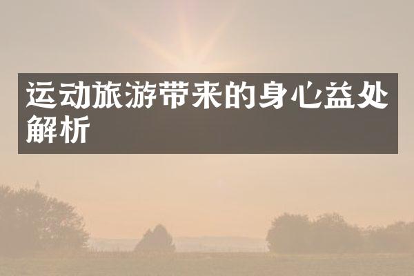 运动旅游带来的身心益处解析