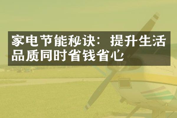 家电节能秘诀：提升生活品质同时省钱省心