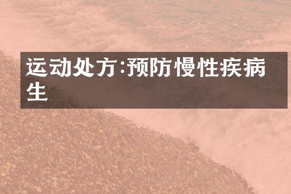运动处方:预防慢性疾病发生