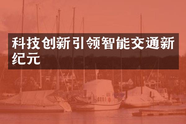 科技创新引领智能交通新纪元