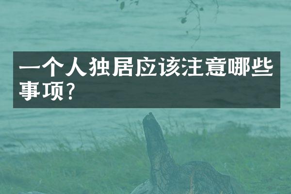 一个人独居应该注意哪些事项?