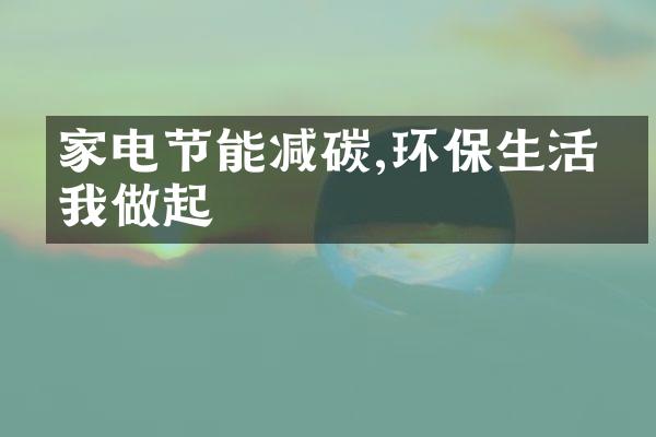 家电节能减碳,环保生活从我做起