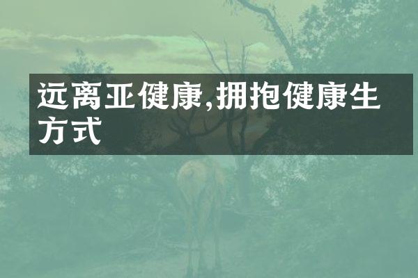远离亚健康,拥抱健康生活方式