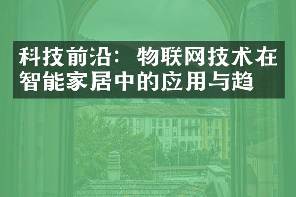 科技前沿：物联网技术在智能家居中的应用与趋势
