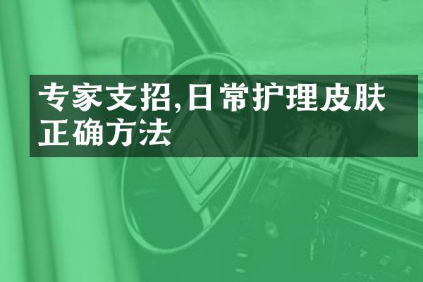 专家支招,日常护理皮肤的正确方法