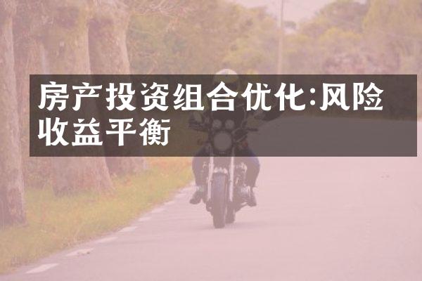 房产投资组合优化:风险与收益平衡
