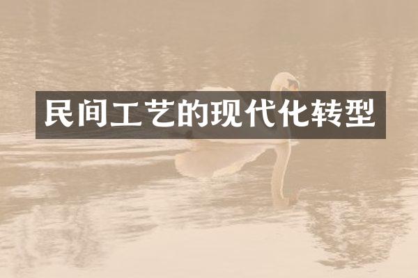 民间工艺的现代化转型