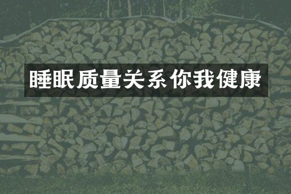 睡眠质量关系你我健康