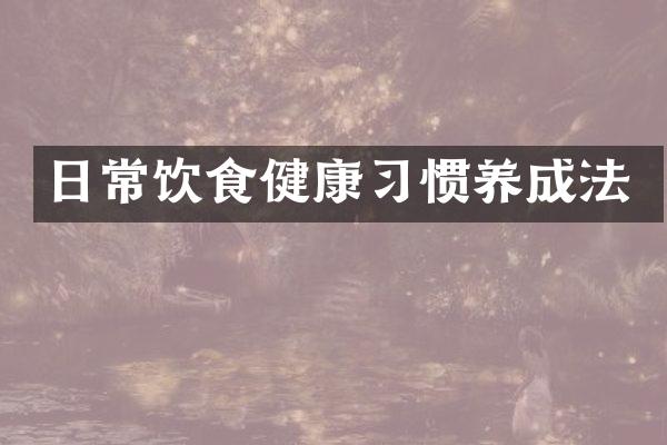 日常饮食健康习惯养成法