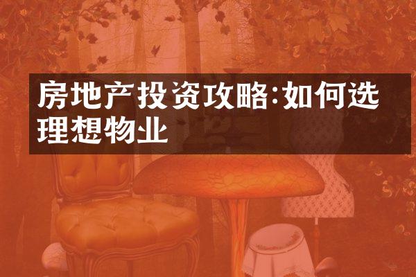 房地产投资攻略:如何选择理想物业