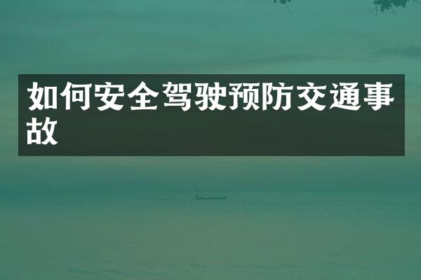 如何安全驾驶预防交通事故