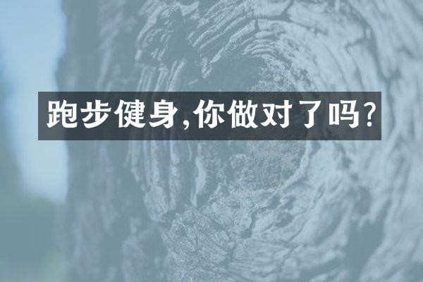 跑步健身,你做对了吗?
