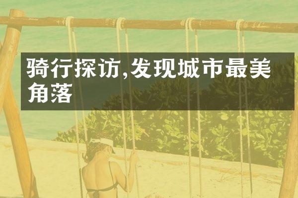骑行探访,发现城市最美的角落