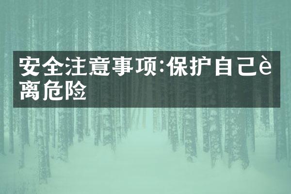 安全注意事项:保护自己远离危险