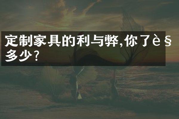 定制家具的利与弊,你了解多少?