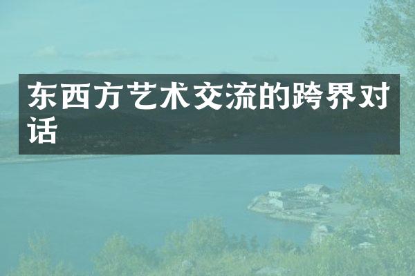 东西方艺术交流的跨界对话