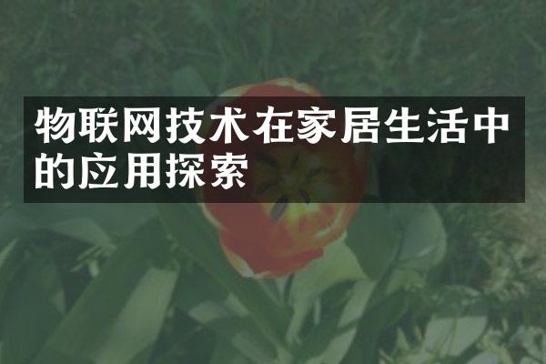 物联网技术在家居生活中的应用探索