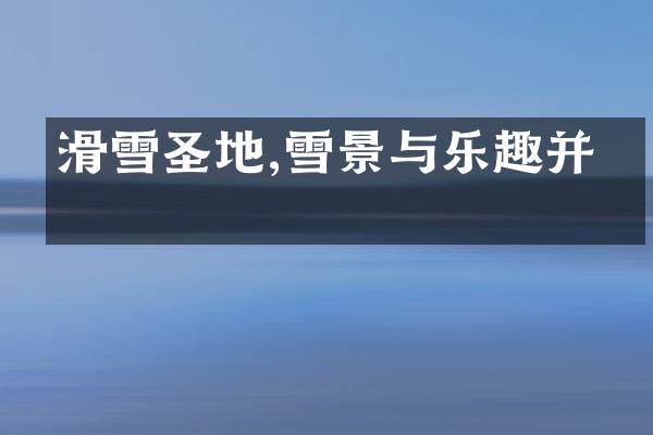 滑雪圣地,雪景与乐趣并存