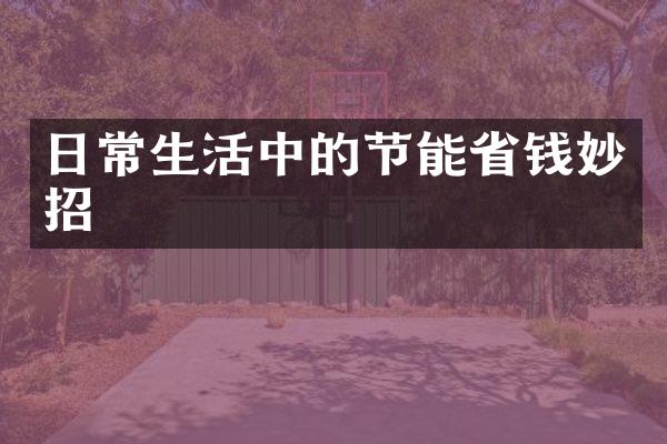 日常生活中的节能省钱妙招