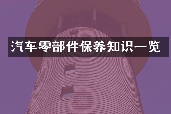 汽车零部件保养知识一览