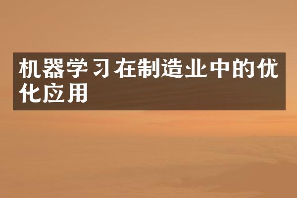 机器学习在制造业中的优化应用
