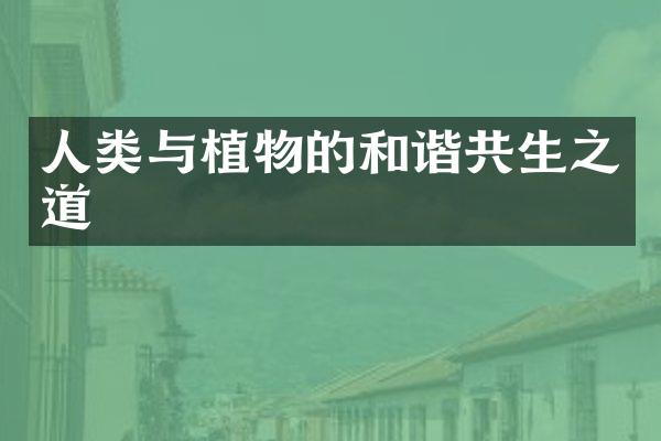 人类与植物的和谐共生之道