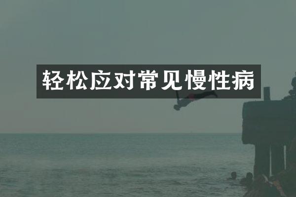轻松应对常见慢性病