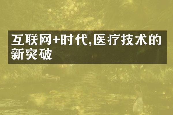 互联网+时代,医疗技术的创新突破