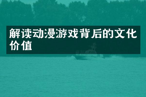 解读动漫游戏背后的文化价值