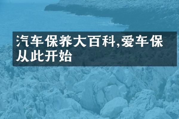 汽车保养大百科,爱车保值从此开始