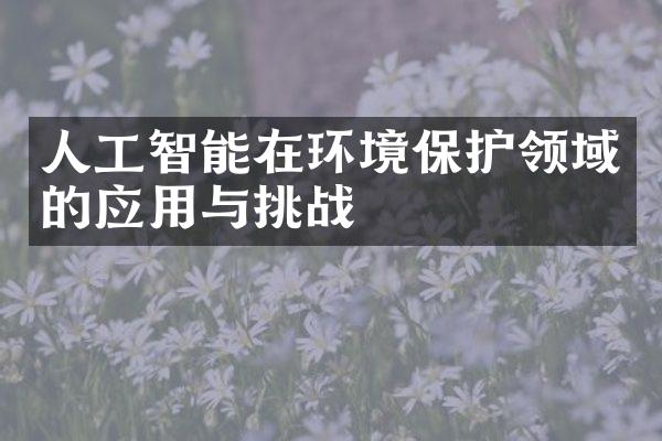 人工智能在环境保护领域的应用与挑战