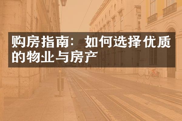 购房指南：如何选择优质的物业与房产