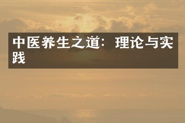 中医养生之道：理论与实践