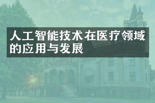 人工智能技术在医疗领域的应用与发展